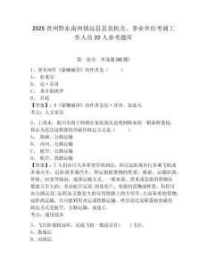2025貴州黔東南州鎮遠縣縣直機關、事業單位考調工作人員22人參考題庫及答案詳解（奪冠）