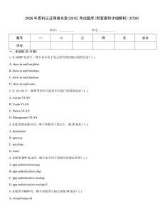 2026年思科認證網絡專家(CCIE)考試題庫(附答案和詳細解析)(0730)