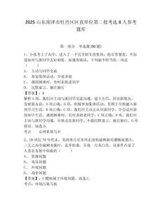 2025山東菏澤市牡丹區區直單位第二批考選8人參考題庫含答案詳解（鞏固）