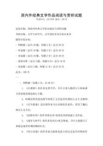 國內外經典文學作品閱讀與賞析試題