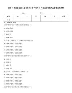 2026年中國農業銀行廈門市分行春季招聘18人筆試備考題庫及參考答案詳解