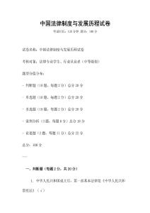 中國法律制度與發(fā)展歷程試卷