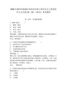 2025年德州市陵城區事業單位碩士研究生以上優秀青年人才引進(第二批)（19名）參考題庫及參考答案詳解