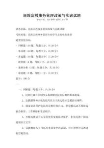 民族宗教事务管理政策与实践试题
