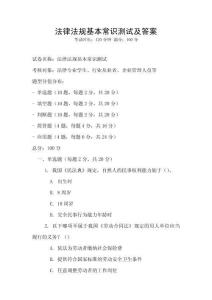 法律法規基本常識測試及答案