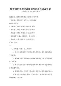 城市綠化景觀設計原則與方法考試及答案