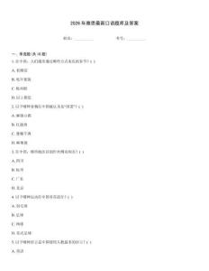 2026年雅思最新口語題庫及答案