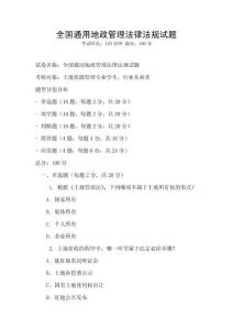 全国通用地政管理法律法规试题