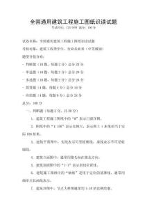 全国通用建筑工程施工图纸识读试题