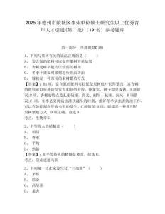 2025年德州市陵城區事業單位碩士研究生以上優秀青年人才引進(第二批)（19名）參考題庫及答案詳解（名校卷）