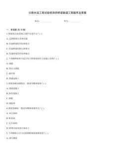 公路水運工程試驗檢測師橋梁隧道工程題庫及答案
