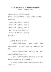 公共衛生事件應對策略題庫附答案