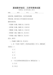 基礎數學知識：幾何學原理試題
