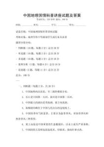 中国地理国情科普讲座试题及答案