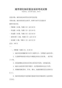 城市綠化知識普及培訓(xùn)考試試卷