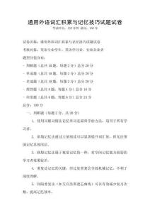 通用外語詞匯積累與記憶技巧試題試卷