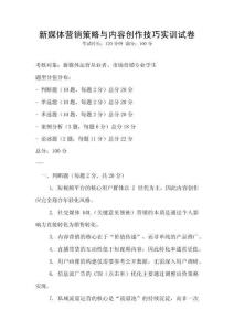 新媒體營銷策略與內容創作技巧實訓試卷