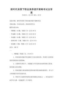 新時代背景下職業素養提升策略考試及答案