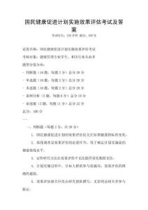 國民健康促進計劃實施效果評估考試及答案