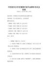 中國現代文學史重要作家作品解析考試及答案