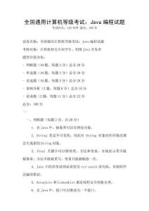 全國通用計算機等級考試：Java編程試題