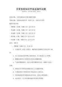 日常急救知識(shí)手冊(cè)及操作試題