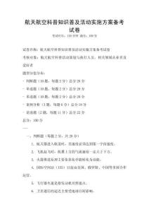 航天航空科普知識普及活動實(shí)施方案備考試卷