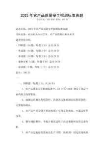2025年农产品质量安全检测标准真题