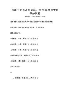 傳統工藝傳承與創新：2026年非遺文化保護試題