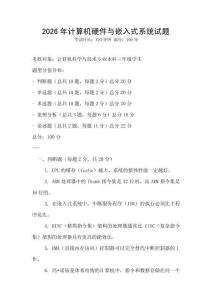 2026年计算机硬件与嵌入式系统试题