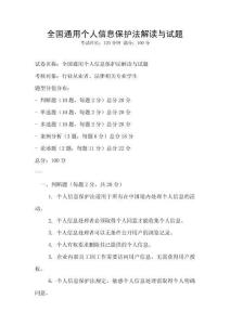 全国通用个人信息保护法解读与试题
