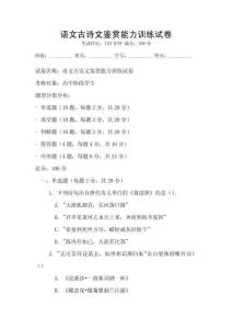 語(yǔ)文古詩(shī)文鑒賞能力訓(xùn)練試卷