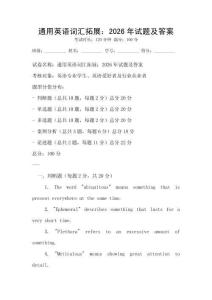 通用英語詞匯拓展：2026年試題及答案