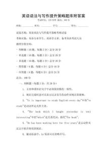 英语语法与写作提升策略题库附答案