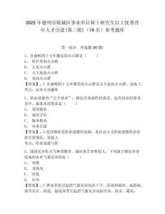 2025年德州市陵城區事業單位碩士研究生以上優秀青年人才引進(第二批)（19名）參考題庫含答案詳解（基礎題）