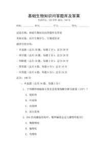 基礎生物知識問答題庫及答案