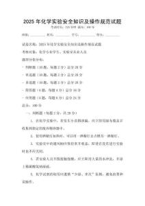 2025年化學(xué)實(shí)驗(yàn)安全知識(shí)及操作規(guī)范試題