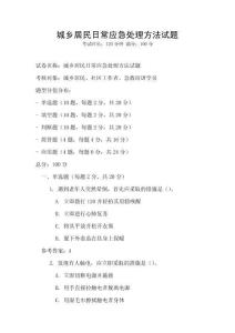 城鄉居民日常應急處理方法試題