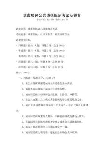 城市居民公共道德規范考試及答案