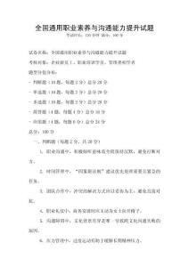 全國通用職業(yè)素養(yǎng)與溝通能力提升試題