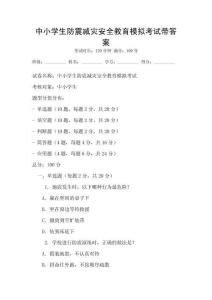 中小學(xué)生防震減災(zāi)安全教育模擬考試帶答案