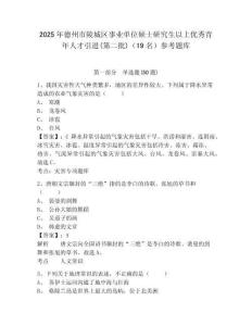 2025年德州市陵城區事業單位碩士研究生以上優秀青年人才引進(第二批)（19名）參考題庫含答案詳解（培優）