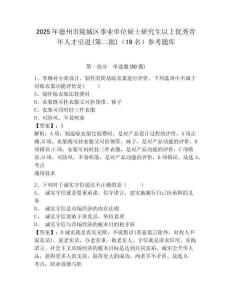 2025年德州市陵城區事業單位碩士研究生以上優秀青年人才引進(第二批)（19名）參考題庫及答案詳解（新）