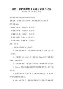 通用計算機圖形圖像處理技能提升試卷