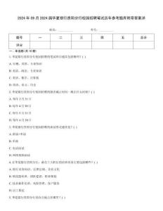 2024年09月2024屆華夏銀行貴陽分行校園招聘筆試歷年參考題庫附帶答案詳