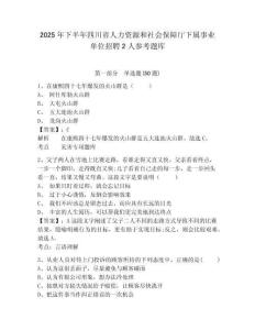 2025年下半年四川省人力資源和社會保障廳下屬事業(yè)單位招聘2人參考題庫含答案詳解（達標題）