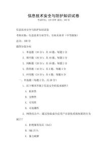 信息技術安全與防護知識試卷