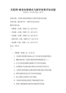 互聯網+教育創新模式與教學效果評估試題