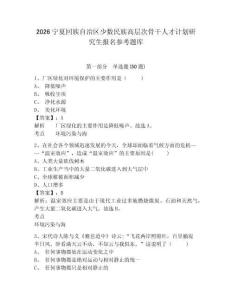 2026寧夏回族自治區少數民族高層次骨干人才計劃研究生報名參考題庫參考答案詳解