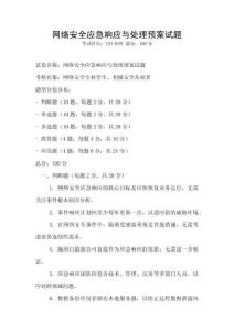 網絡安全應急響應與處理預案試題